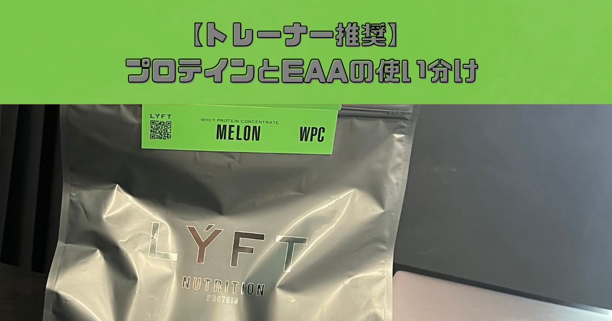 【トレーナー長谷川が実践】EAAとプロテインの使い分け術