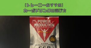 THE PERSONAL GYM(ザ パーソナルジム) 錦糸町店が教える【トレーニング中のカーボドリンクの選び方】