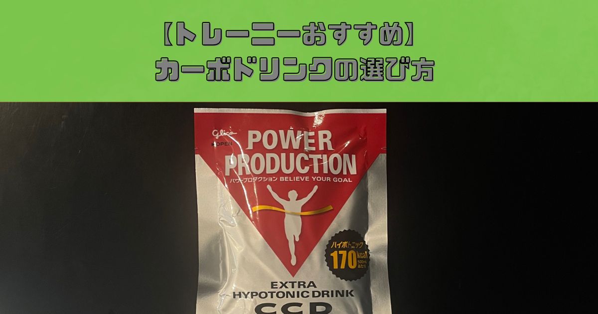 THE PERSONAL GYM(ザ パーソナルジム) 錦糸町店が教える【トレーニング中のカーボドリンクの選び方】