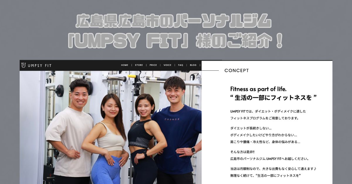 広島県広島市に3店舗あるパーソナルジム「UMPSY FIT（アンプシーフィット）」様をご紹介します！