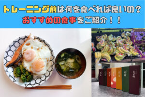 トレーニング前は何を食べれば良いの？おすすめの食事をご紹介！