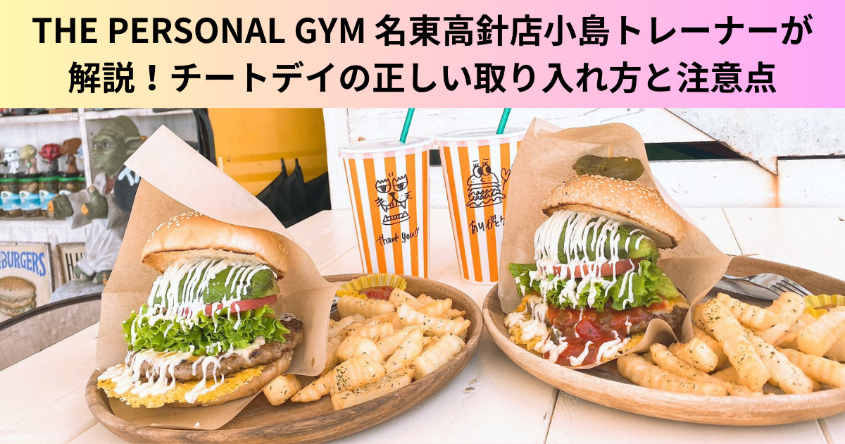 【ダイエット中にチートデイは必要？】名東高針店小島トレーナーが解説！チートデイの正しい取り入れ方と注意点