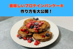 最高のおやつ！！沖縄那覇店トレーナーが食べている混ぜて焼くだけプロテインパンケーキの作り方のご紹介！！