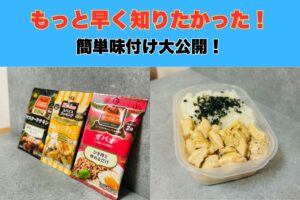 【時短！！】沖縄那覇店トレーナーが実践している一瞬で味付けできるシーズニングのご紹介