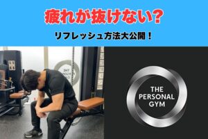 【ストレス軽減❓】沖縄那覇店トレーナーが実践しているストレスと上手く付き合うコツをご紹介！