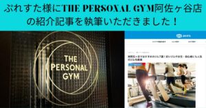 ぷれすた様にTHE PERSONAL GYM阿佐ヶ谷店の紹介記事を執筆いただきました！
