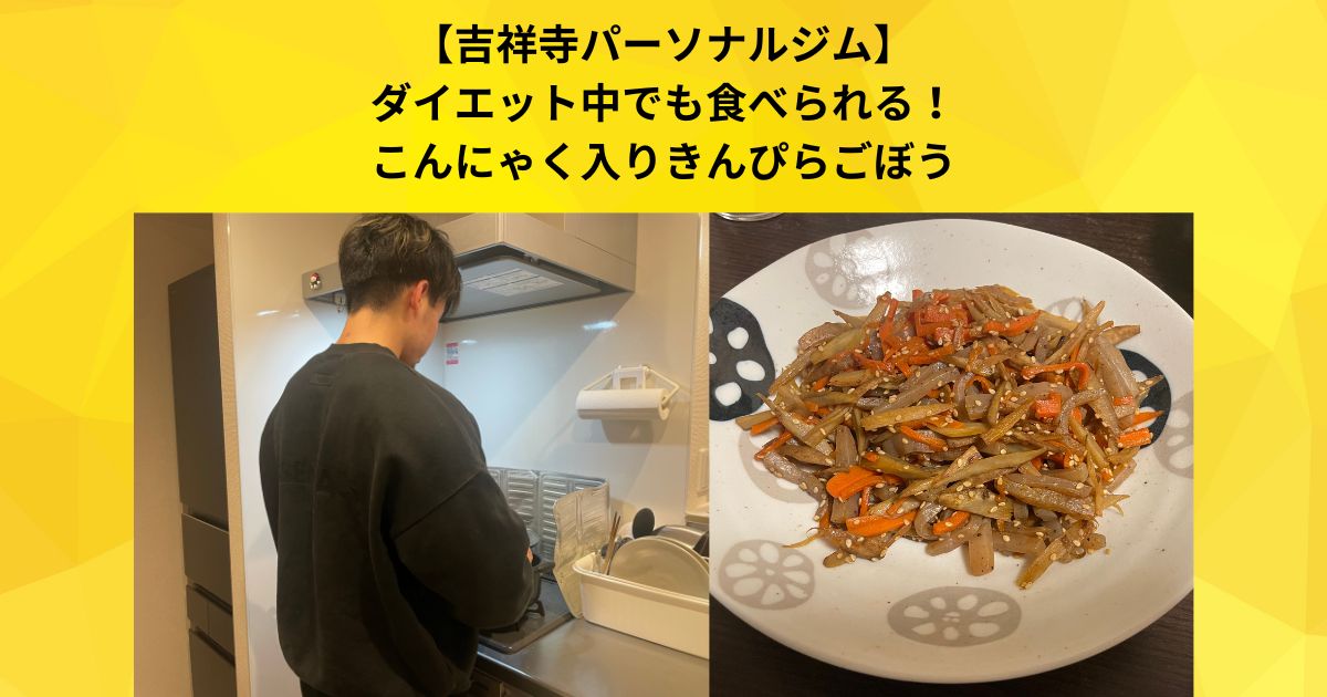 【吉祥寺パーソナルジム】ダイエット中でも食べられる「こんにゃく入りきんぴらごぼう」