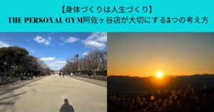 【身体づくりは人生づくり】THE PERSONAL GYM阿佐ヶ谷店が大切にする5つの考え方