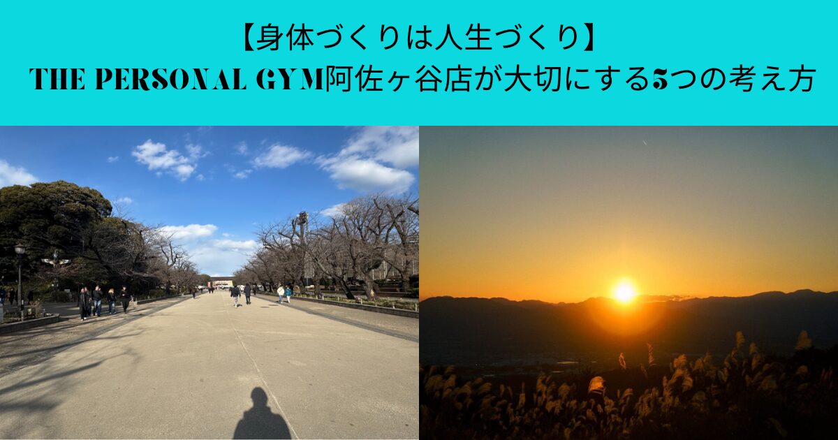【身体づくりは人生づくり】THE PERSONAL GYM阿佐ヶ谷店が大切にする5つの考え方