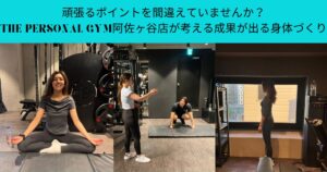 頑張るポイントを間違えていませんか？ THE PERSONAL GYM阿佐ヶ谷店が考える成果が出る身体づくり