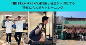 THE PERSONAL GYM阿佐ヶ谷店が大切にする「身体に合わせたトレーニング」