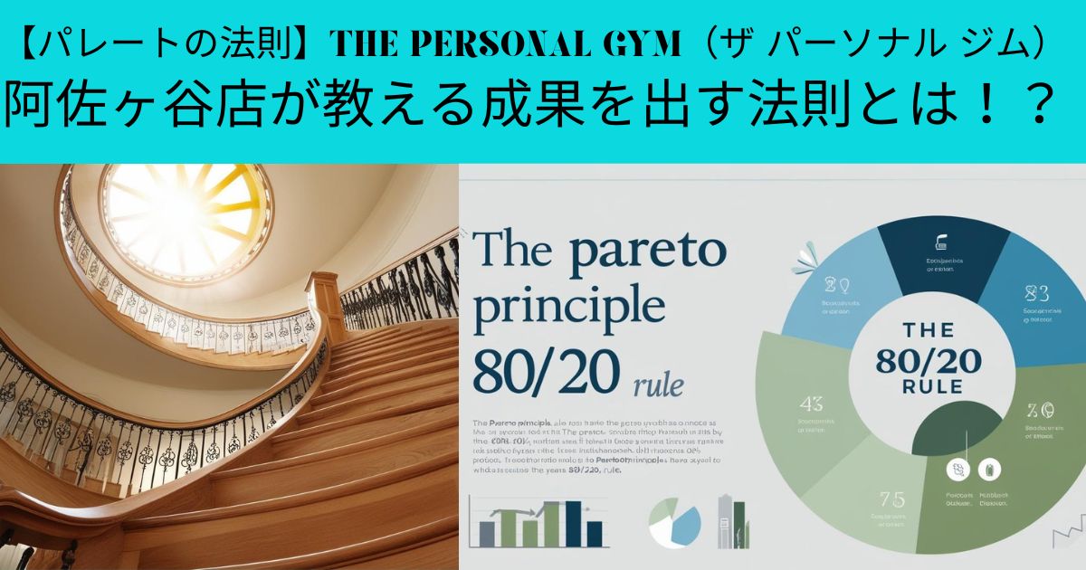 【パレートの法則】THE PERSONAL GYM（ザ パーソナル ジム）阿佐ヶ谷店が教える成果を出す法則とは！？