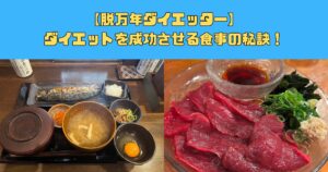 【ダイエット中に迷わない】成功させる食事の秘訣！