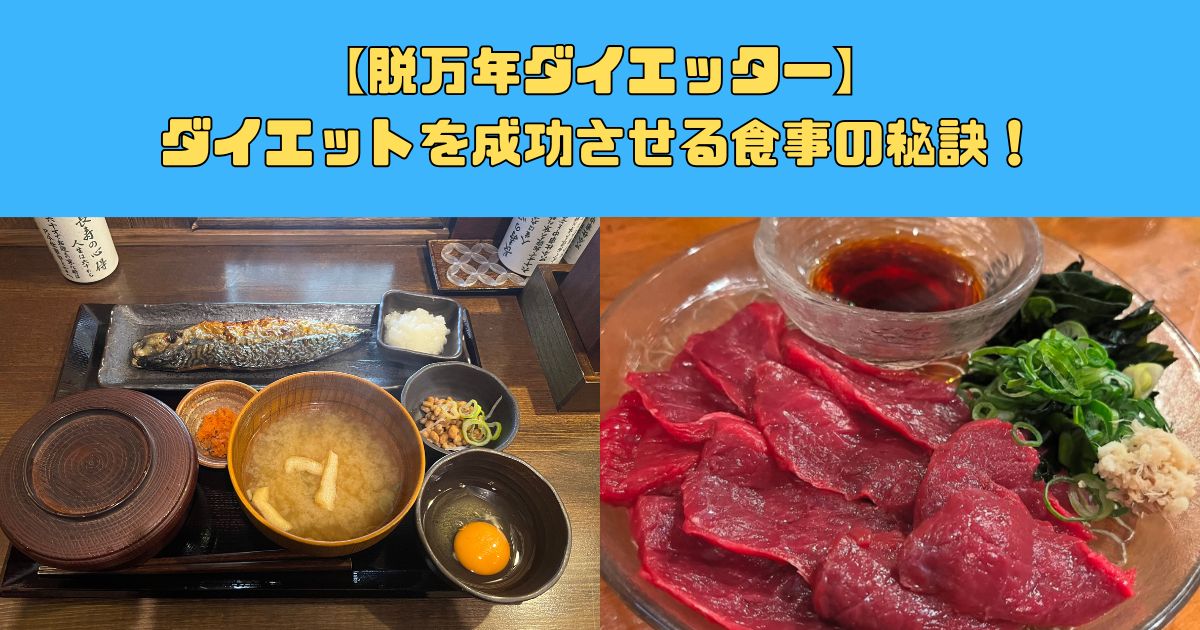 【ダイエット中に迷わない】成功させる食事の秘訣！
