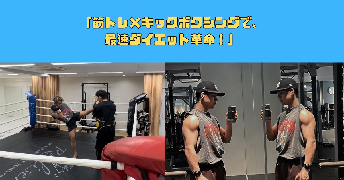 新宿御苑・四谷で「パーソナルトレーニング×キックボクシングで、最速ダイエット革命！」