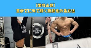 【男性必見】夏までに海で輝く腹筋を手に入れる方法