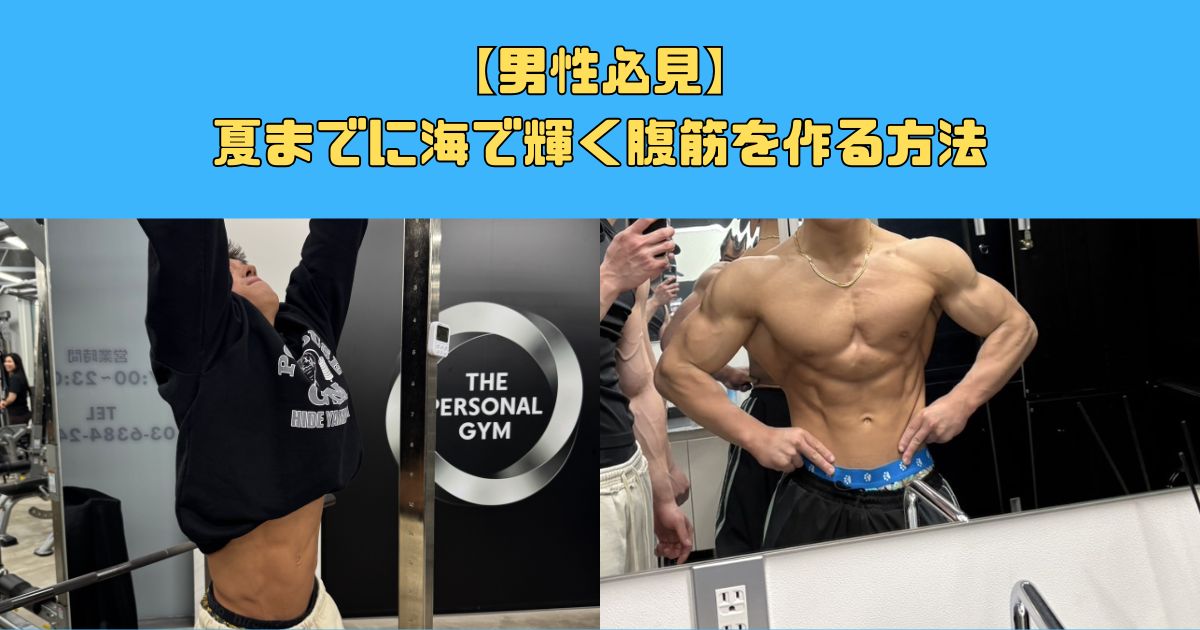 男性必見】夏までに海で輝く腹筋を手に入れる方法