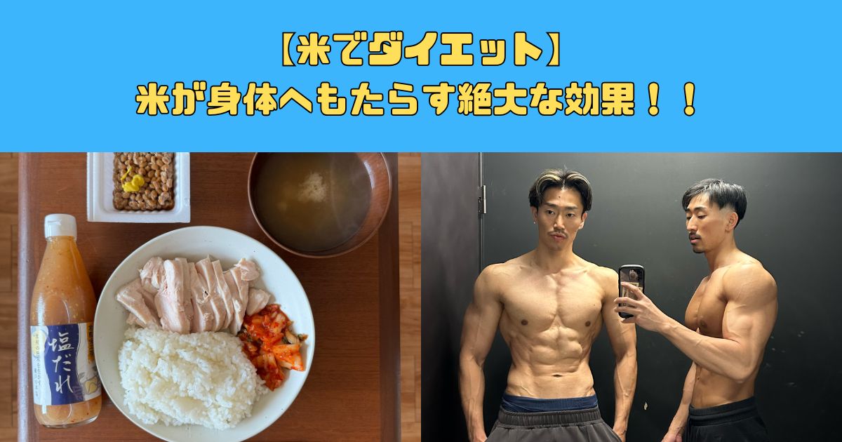 新宿御苑店西田が教える米が身体へもたらす【絶大な効果！】