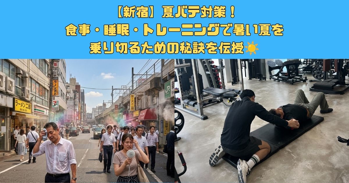 【新宿】夏バテ対策！食事・睡眠・トレーニングで暑い夏を乗り切るための秘訣を伝授☀️