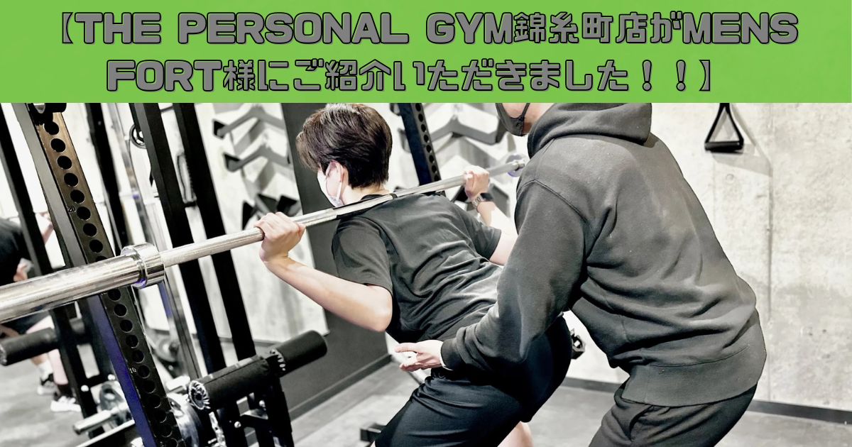 THE PERSONAL GYM錦糸町店がMENS FORT様にご紹介いただきました！