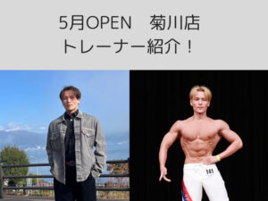 【新トレーナー紹介】The personal gym（ザパーソナルジム） 菊川店のトレーナーを紹介！