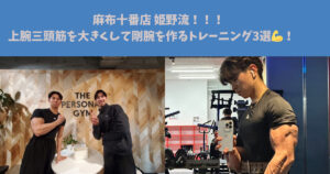 【麻布十番店 姫野流！！！　上腕三頭筋を大きくして剛腕を作るトレーニング3選💪！】