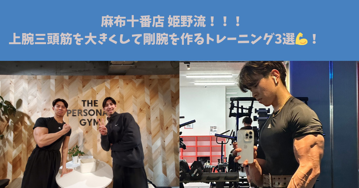 【麻布十番店 姫野流！！！　上腕三頭筋を大きくして剛腕を作るトレーニング3選💪！】