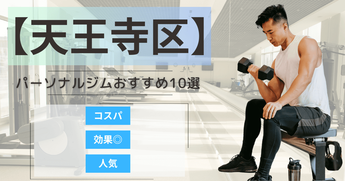 【2025年最新】天王寺区のパーソナルジムおすすめランキング10選