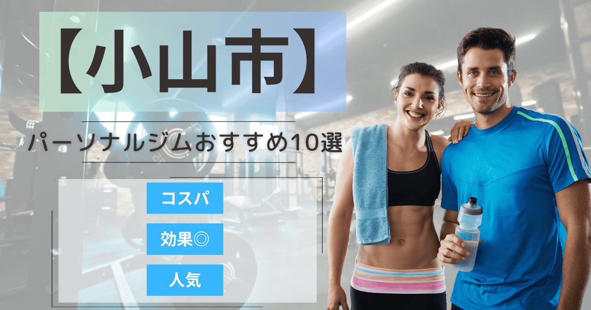【2025年最新】小山市のパーソナルジムおすすめランキング10選