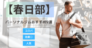 【2025年最新】春日部のパーソナルジムおすすめランキング9選