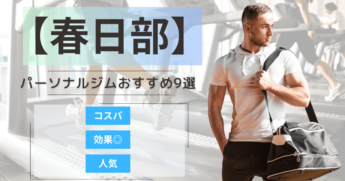 【2025年最新】春日部のパーソナルジムおすすめランキング9選