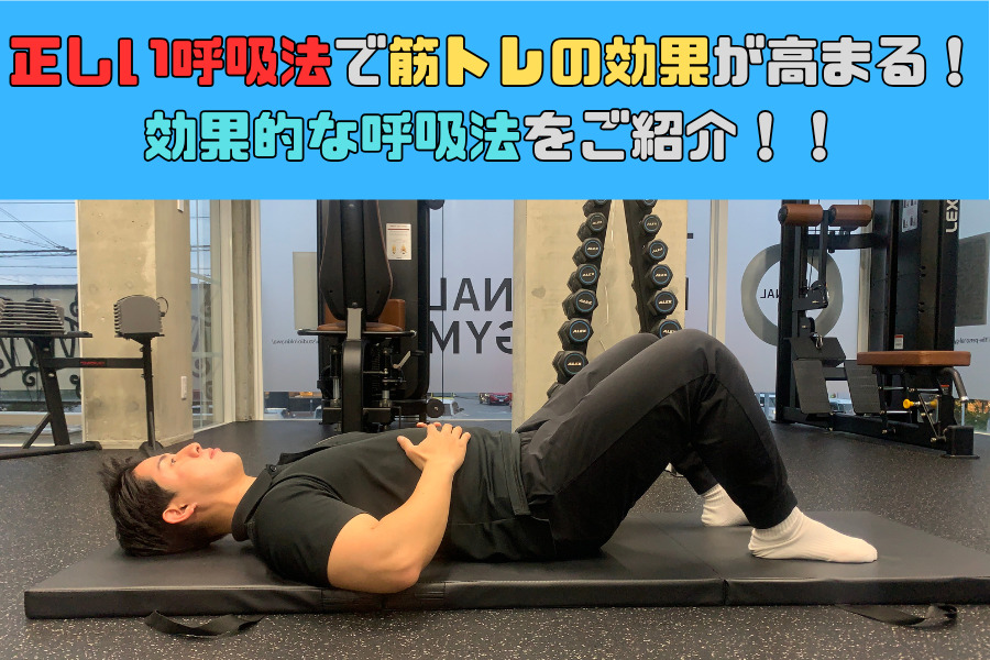 正しい呼吸法で筋トレの効果が高まる！効果的な呼吸法をご紹介！