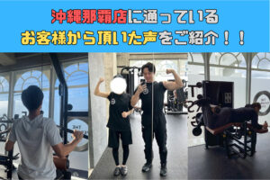 沖縄那覇店に通っているお客様から頂いた声をご紹介！！➉