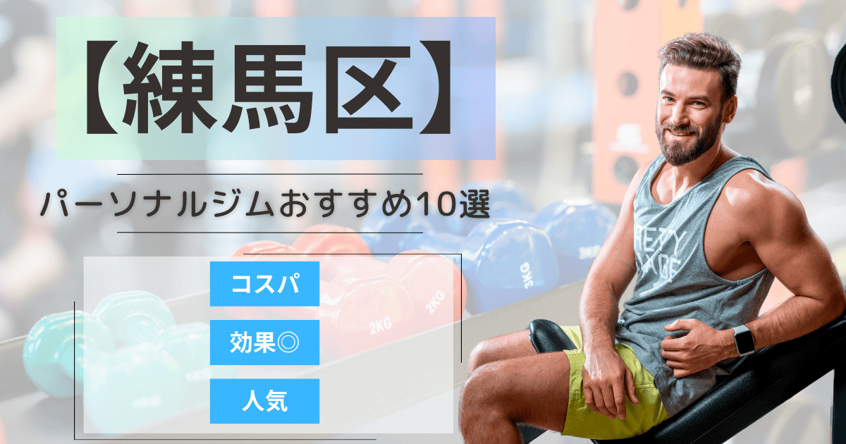 【2025年最新】練馬区のパーソナルジムおすすめランキング10選