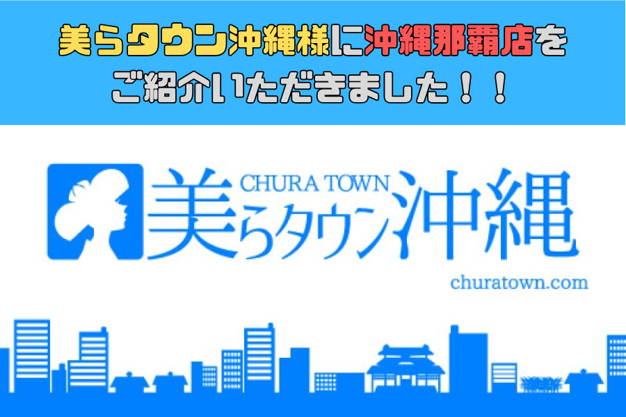 美らタウン沖縄様に沖縄那覇店をご紹介いただきました！！