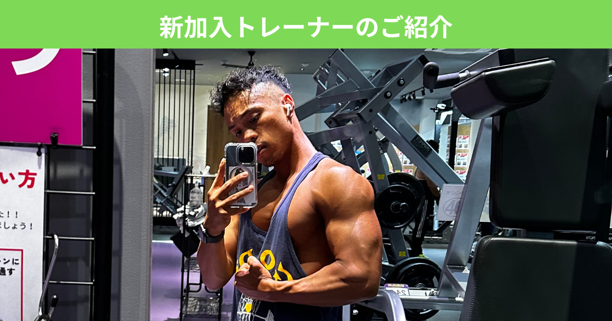 綾瀬にあるパーソナルジム！THE PERSONAL GYM（ザ パーソナルジム）綾瀬店に新しいトレーナーが参加します！