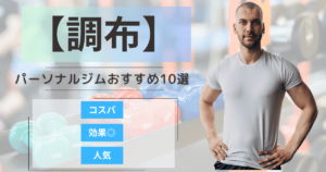 【2025年最新】調布のパーソナルジムおすすめランキング10選