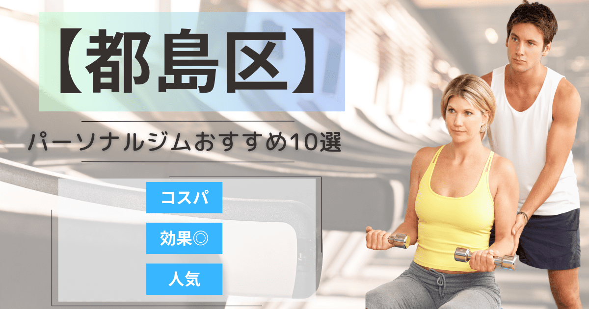 【2025年最新】都島区のパーソナルジムおすすめランキング10選
