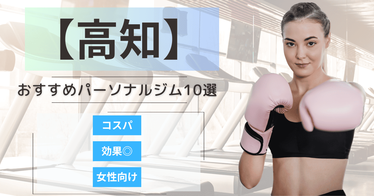 【2025最新】高知のおすすめパーソナルジム10選！女性向けや安いプランを徹底比較