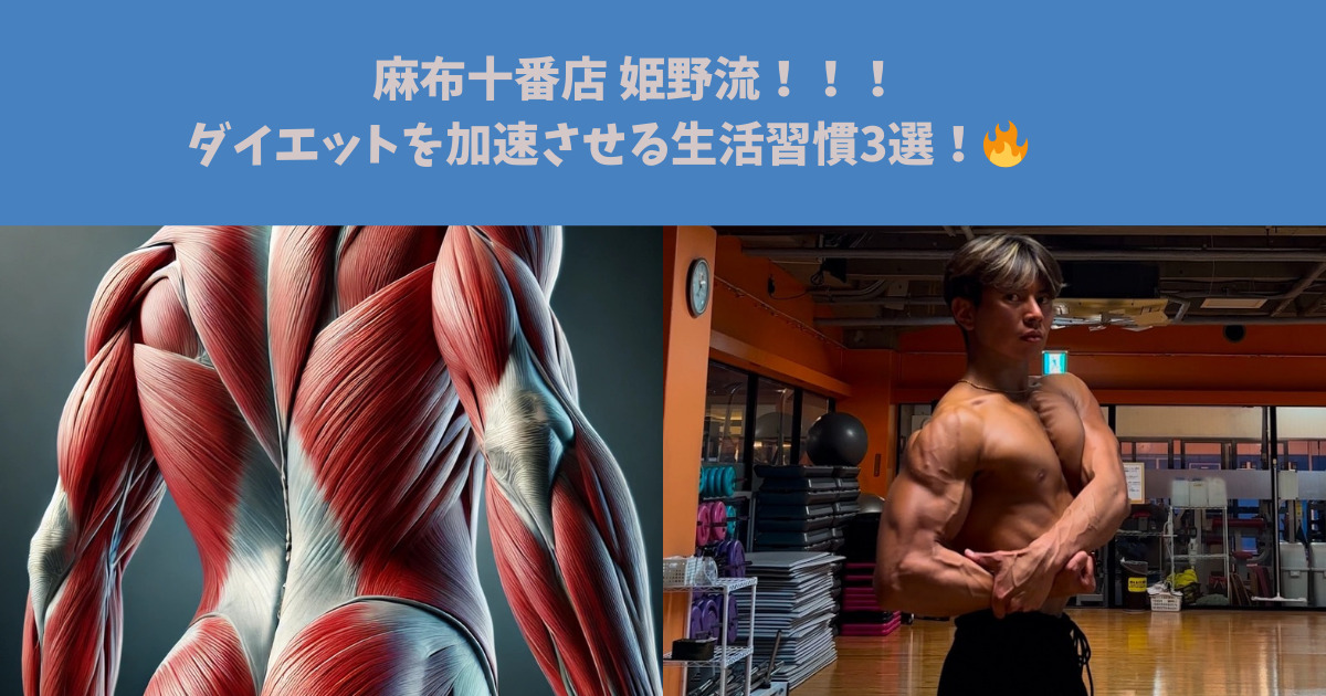 【麻布十番店 姫野流！！！ダイエットを加速させる生活習慣3選！🔥】
