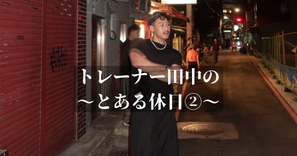【THE PERSONAL GYM 金沢店 田中トレーナーの休日】台湾で感じた、身体と心を“整える旅”