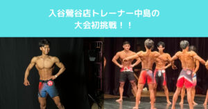【入谷鶯谷スタッフ中島が大会初挑戦！】