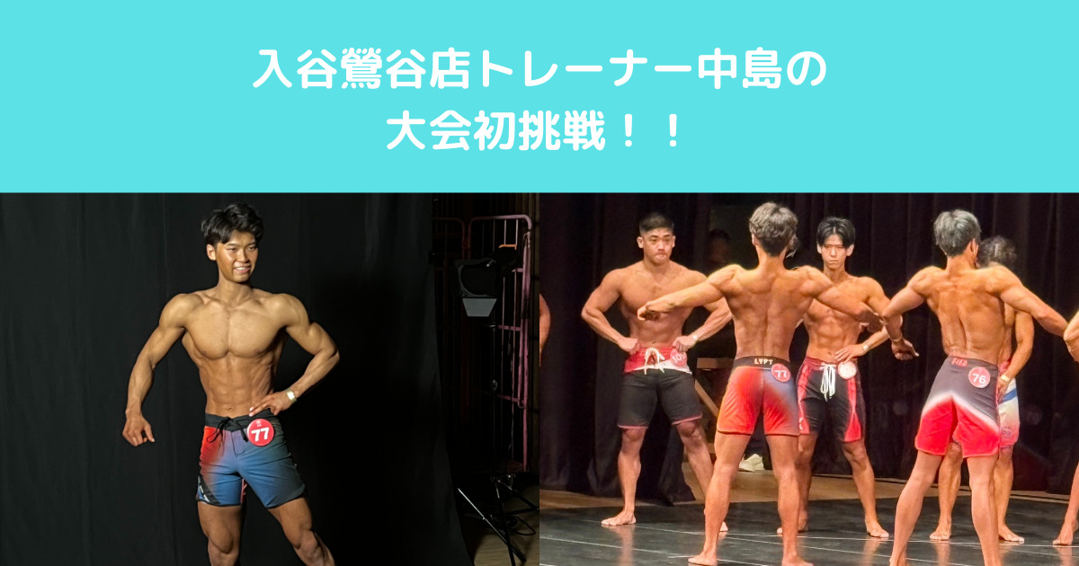 【入谷鶯谷スタッフ中島が大会初挑戦！】