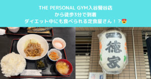 入谷にある高タンパクの定食屋の紹介！！！
