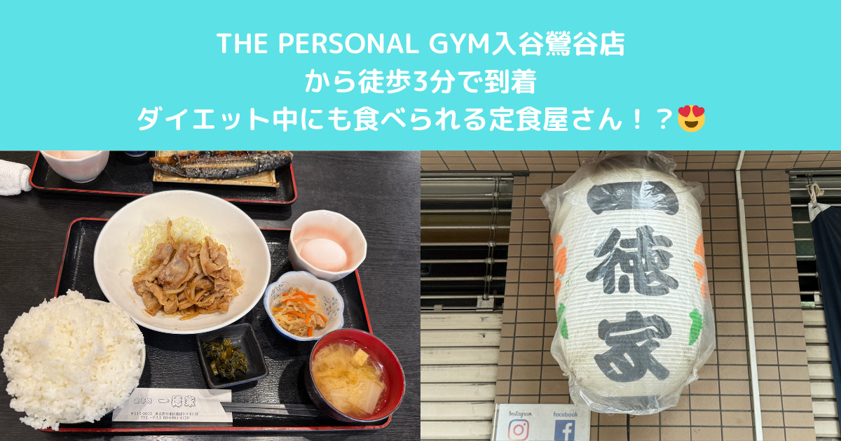 入谷にある高タンパクの定食屋の紹介！！！