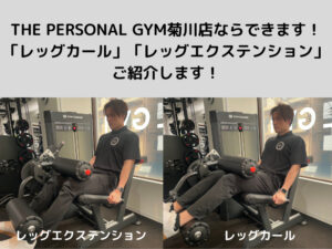 THE PERSONAL GYM菊川・森下店には「レッグカール」「レッグエクステンション」どちらもできます！