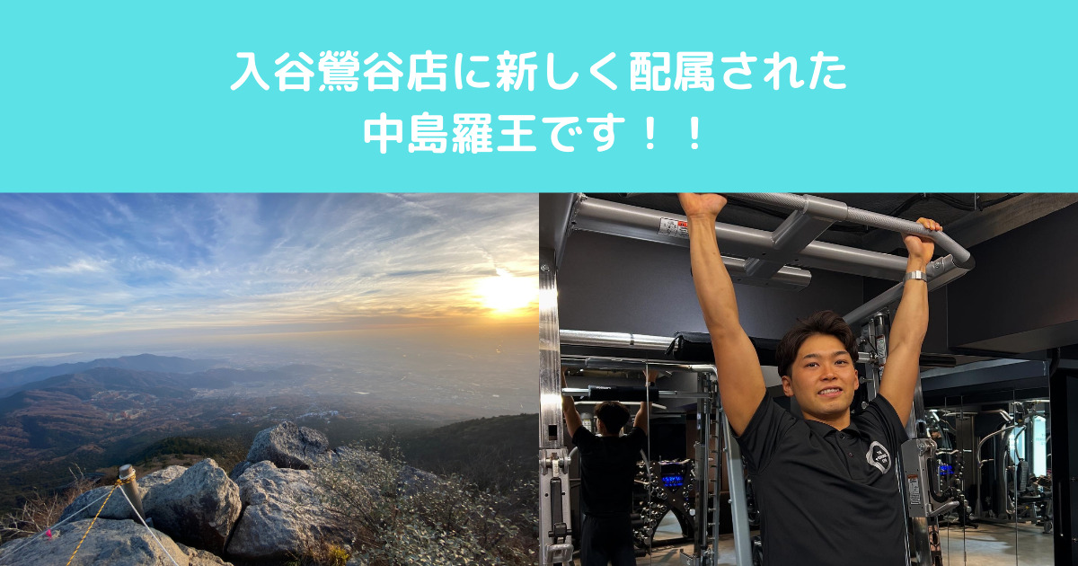 【5月から入谷鶯谷店に新しいスタッフが加わりました！】中島トレーナーの自己紹介ブログ