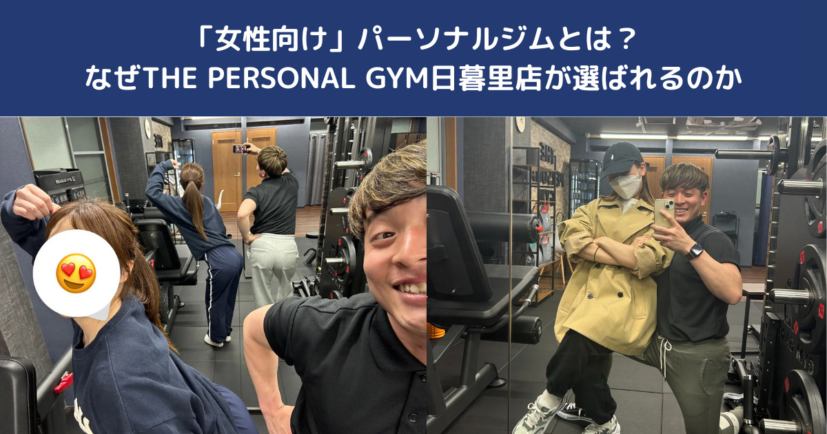 西日暮里周辺の女性向けジムとの違いは？THE PERSONAL GYM日暮里店が初心者でも安心できる理由とは