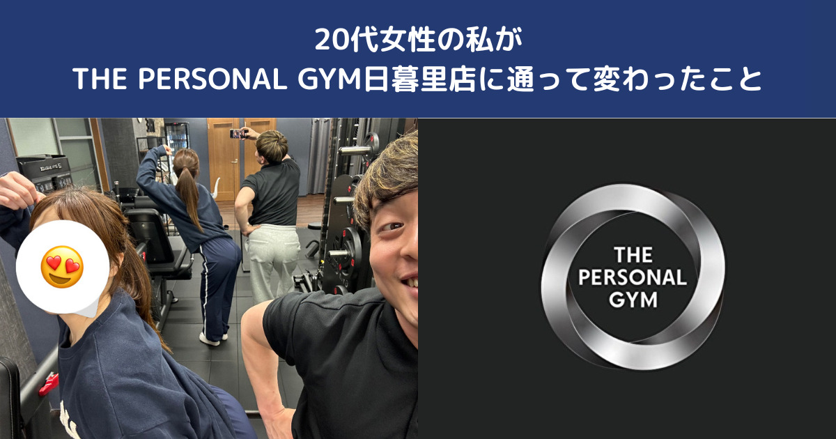 20代女性の私がTHE PERSONAL GYM日暮里店に通って変わったこと【体験談】
