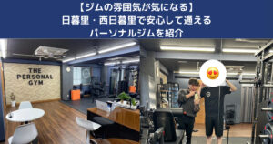 【ジムの雰囲気が気になる】日暮里・西日暮里で安心して通えるパーソナルジムを紹介｜THE PERSONAL GYM日暮里店